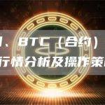 3月9日、BTC（合约）ETH（合约）行情分析及操作策略