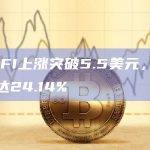 ETHFI币今日最新价格突破5.5美元