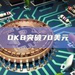 OKB今日价格突破70美元