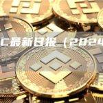 BTC最新日报（2024-3.5）
