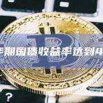 美国5年期国债收益率达到4.368%