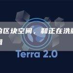 过剩的区块空间，和正在洗牌的估值逻辑