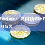 DappRadar：2月份DeFi的总TVL增长45%
