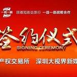 合作签约I深圳文交所与大视界新媒体就“一县一剧”举行签约仪式