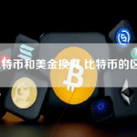 比特币和美金换算 比特币的区别