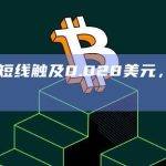 BOME短线触及0.028美元，续刷历史新高