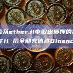 某巨鲸从ether.fi中取出质押的2917 枚ETH 后全部充值进Binance