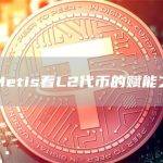 以太坊上第一个有自己的去中心化排序器的layer2