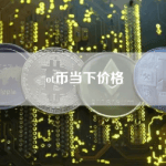 ot币当下价格