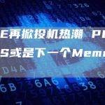 PEPEPLUS或是下一个Meme热榜前列