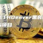 ETHDenver 公布 BUIDLATHON黑客松Top15名单