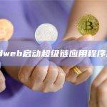 Thirdweb启动超级链应用程序加速器