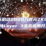 零知识Layer3基础设施提供商zkLink启动ZKL资助计划