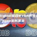 Laser Digital联合WebN孵化公司TruFin推出Polygon采用基金
