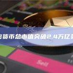 加密货币BTC市值为1,218,836,072,263美元