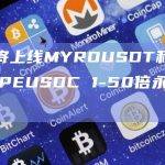 币安将上线MYROUSDT和1000PEPEUSDC 1-50倍永续合约