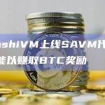 比特币Layer2项目SatoshiVM宣布代币质押功能现已上线