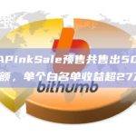 ALITAPinkSale预售共售出500份白名单名额