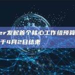 Jupiter发起首个核心工作组预算提案投票，拟于4月2日结束