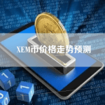 XEM币怎么样？