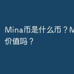 Mina币是什么币？Mina币有价值吗？