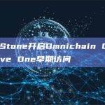 StakeStone开启Omnichain Carnival Wave One早期访问