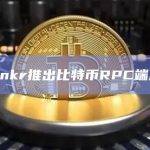 Web3区块链基础设施提供商Ankr宣布推出比特币RPC端点