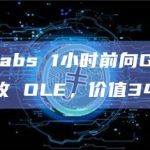 DWF Labs 1小时前向Gate充值500万枚 OLE，价值34万美元