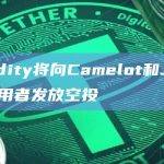 Fluidity将向Camelot和Jupiter使用者发放空投