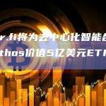 ether.fi将为去中心化智能合约引擎Aethos价值5亿美元ETH安全支持