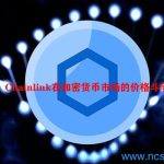 Chainlink在加密货币市场的价格斗争