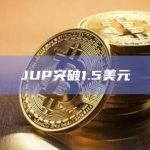 JUP币今日价格最新突破1.5美元