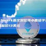 Benchmark首次对比特小鹿给予买入评级，目标价13美元