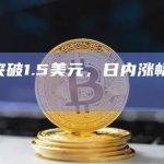 JUP币今日价格突破1.5美元