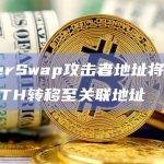 KyberSwap攻击者地址将329.6枚ETH转移至关联地址