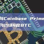 灰度向Coinbase Prime总计转入约2134枚BTC