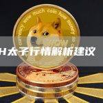 BCH太子行情解析建议 参考