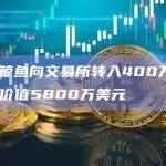 11只鲸鱼向交易所转入400万ARB，价值5800万美元
