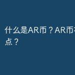 AR币怎么样？