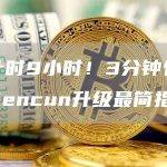 倒计时9小时！3分钟包懂的Dencun升级最简指南