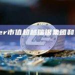 ether市值超越Airbnb和瑞银集团