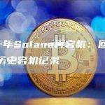 Solana 网络为什么经常宕机？
