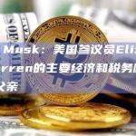 Elon Musk：美国参议员Elizabeth Warren的主要经济和税务顾问是SBF父亲