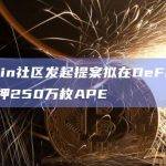 ApeCoin社区发起提案拟在DeFi协议Cyan中质押APE