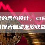 巧妙的合约设计，stETH如何按天自动发放收益？