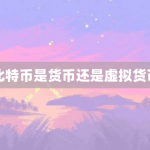 比特币是虚拟货币吗？
