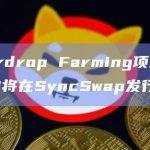 AutoAir AI是一款由AI算力协助进行的自动化Airdrop Farming工具