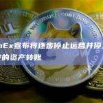 CommEx宣布将逐步停止运营并停止从原来币安的资产转账