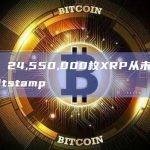 数据： 24,550,000枚XRP从未知钱包转至Bitstamp