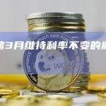 美联储3月维持利率不变的概率为99%